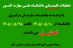 اطلاعیه تعطیلات تابستان 1405 2