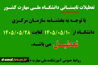 اطلاعیه تعطیلات تابستان 1405