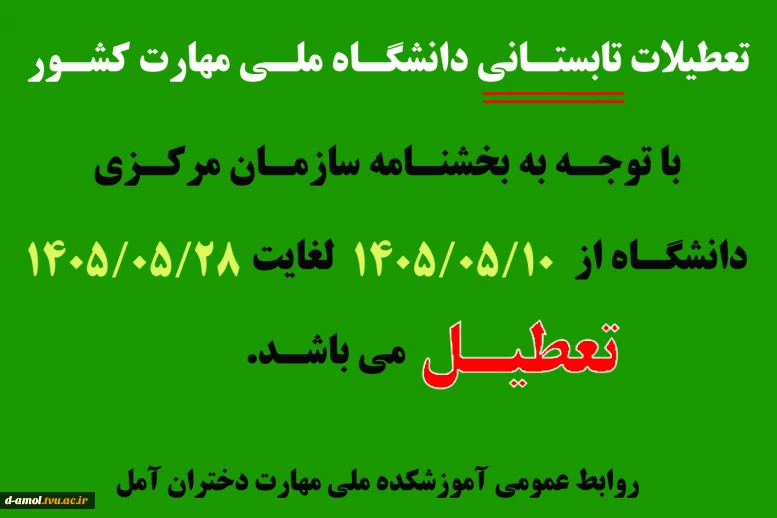 اطلاعیه تعطیلات تابستان 1405