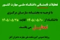 اطلاعیه تعطیلات تابستان 1405