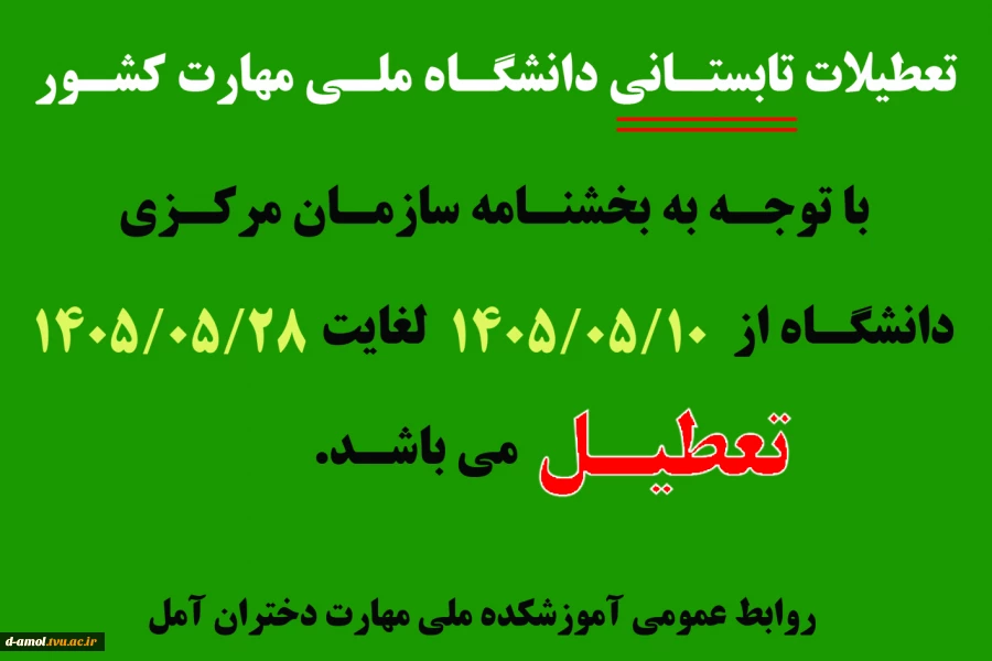 اطلاعیه تعطیلات تابستان 1405 2