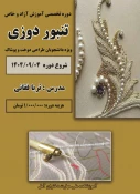 آموزش آزاد تنبور دوزی استاد فغانی