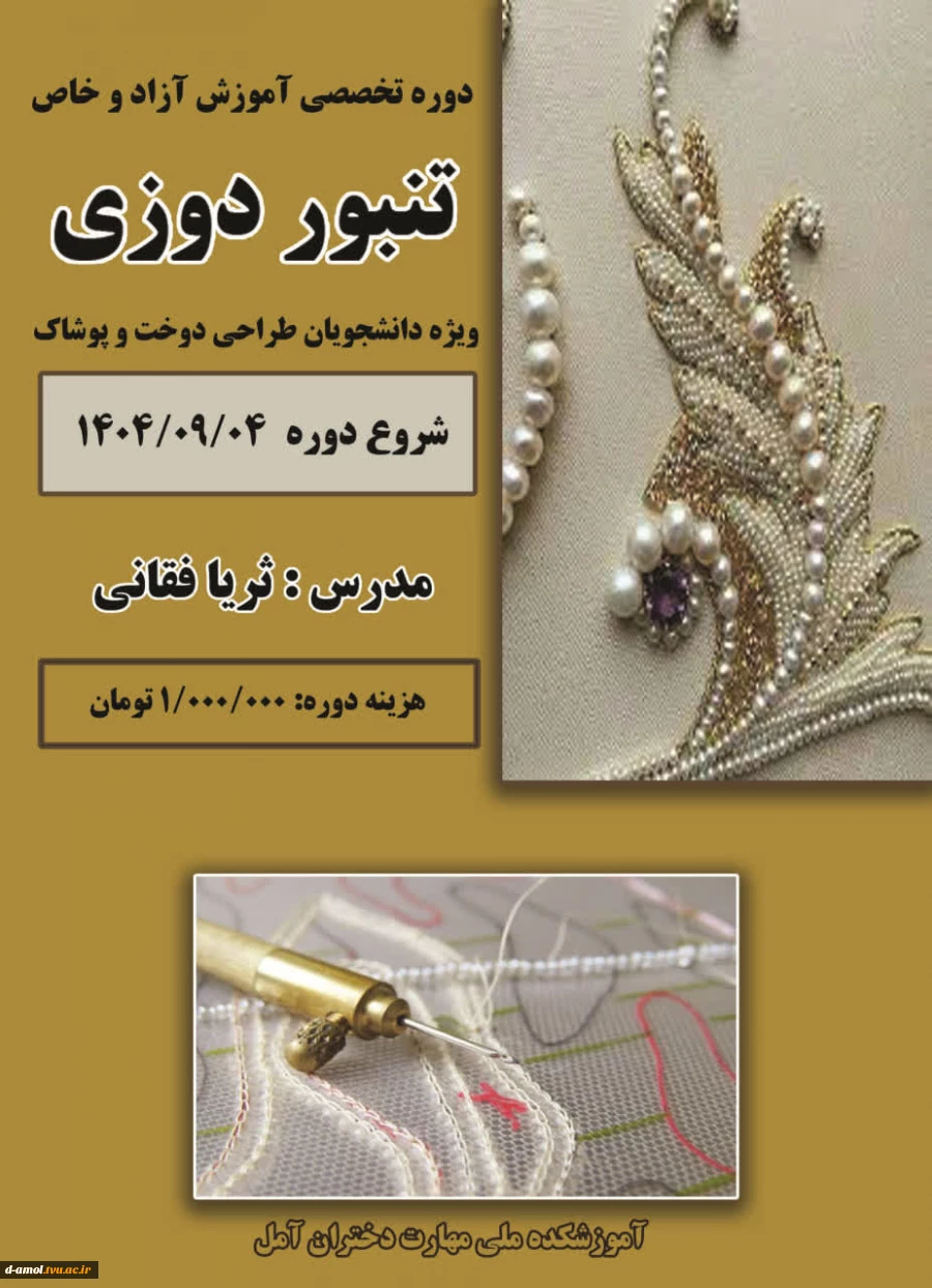 آموزش آزاد تنبور دوزی استاد فغانی